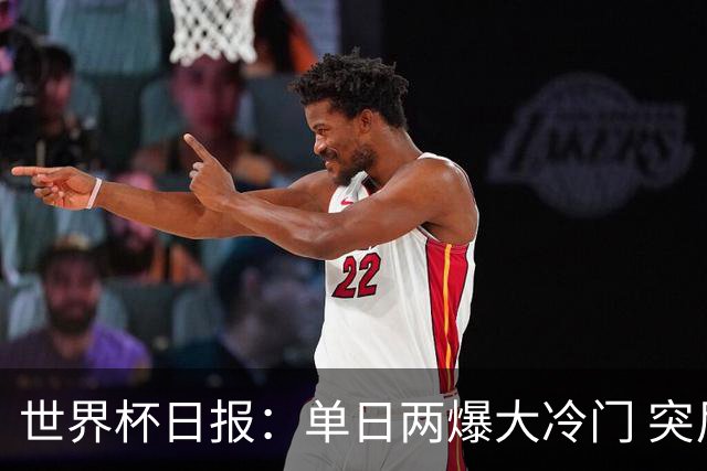世界杯日报：单日两爆大冷门 突尼斯惨败后现换帅疑云