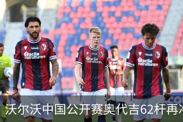 沃尔沃中国公开赛奥代吉62杆再冲冠 金子豪彭博T8